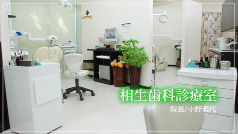 相生歯科診療室