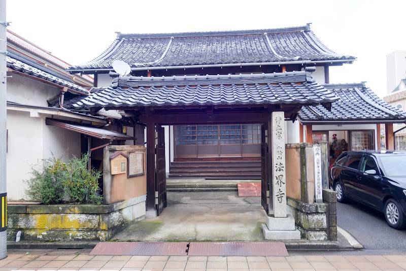 法界寺（浄土宗 小松山 佛徳院 法界寺）