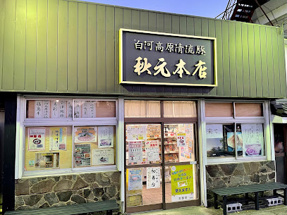 （有）肉の秋元本店