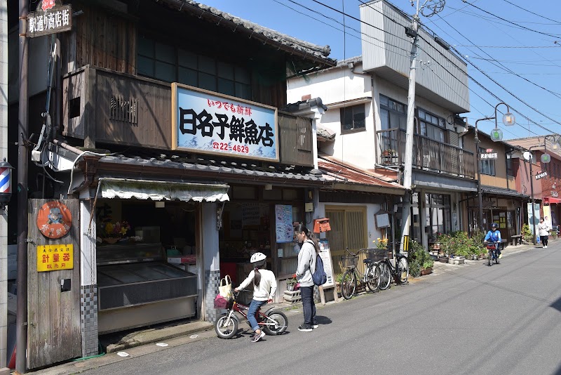 日名子鮮魚店