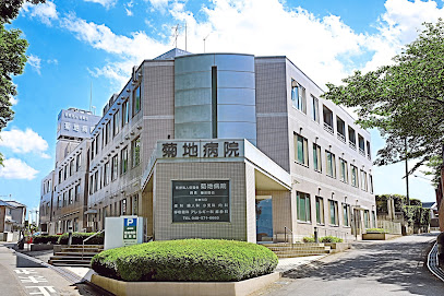 菊地病院
