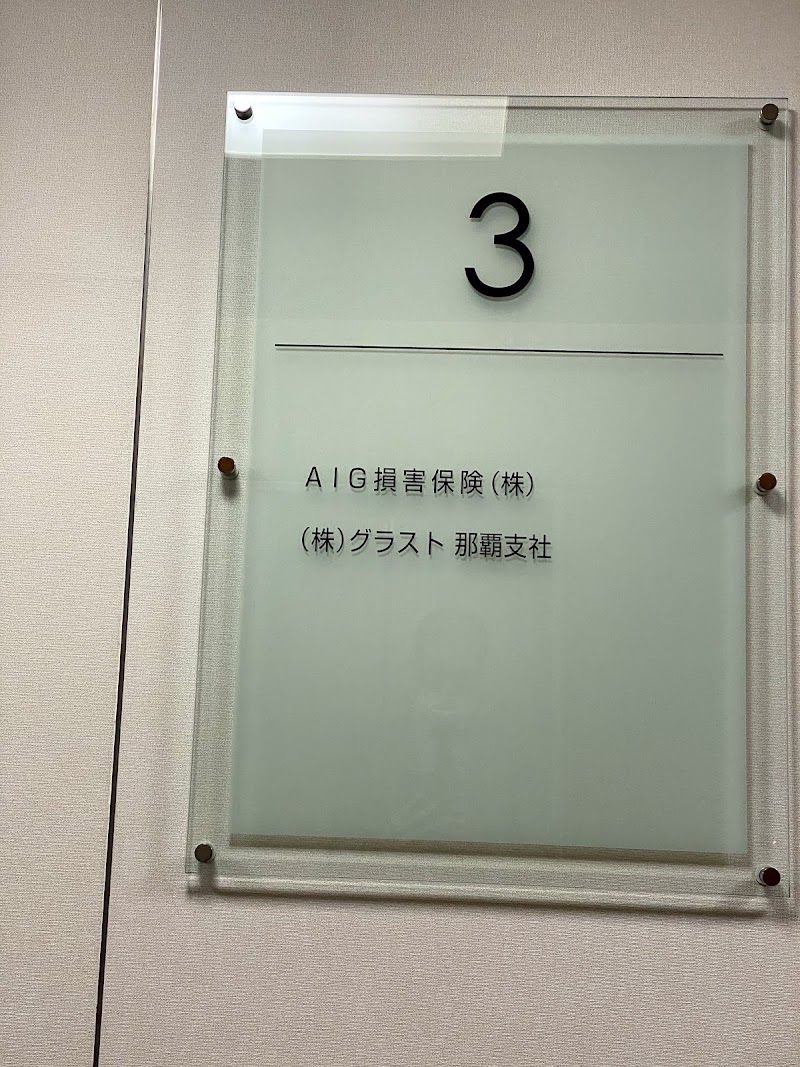 AIG損害保険株式会社 沖縄支店