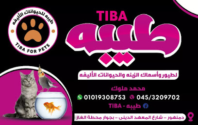 طيبه لطيور واسماك الزينه والحيوانات الاليفه