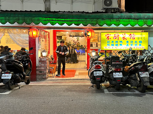 宋廚菜館