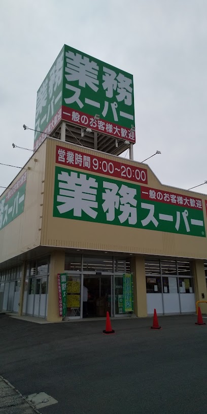 業務スーパー鉾田店