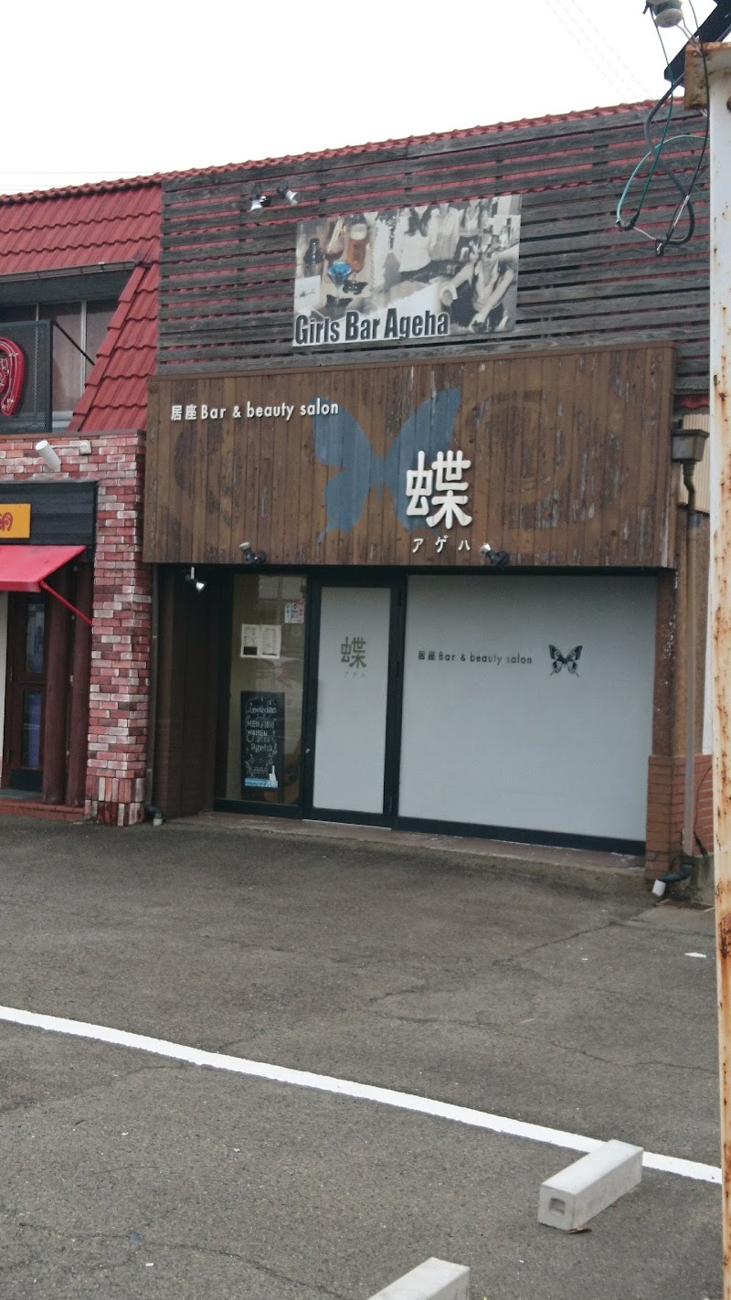 居座Bar & beauty salon 蝶(アゲハ)