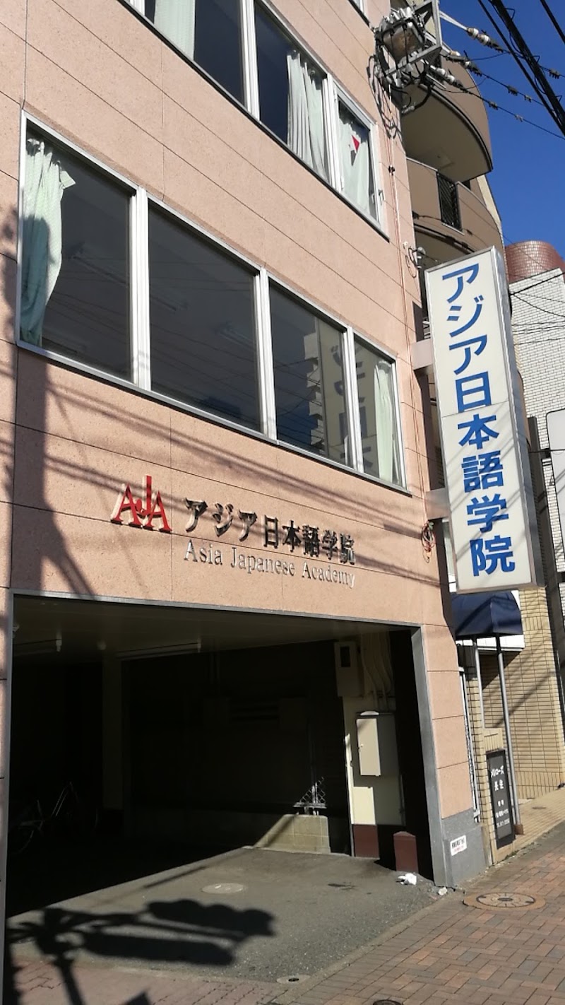 アジア日本語学院