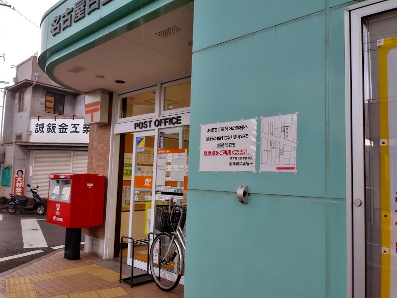 名古屋白金郵便局