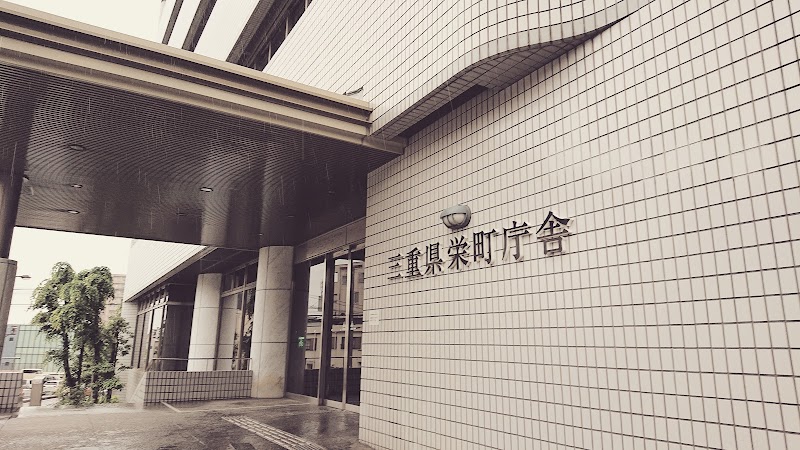 三重県 栄町庁舎