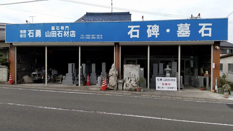 （有）石勇山田石材店