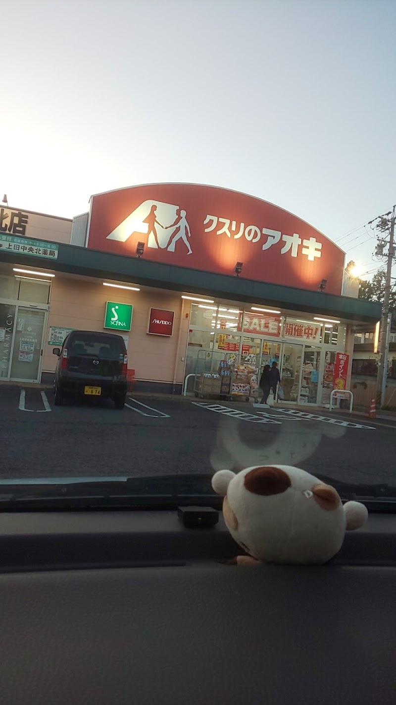 クスリのアオキ 上田中央北店