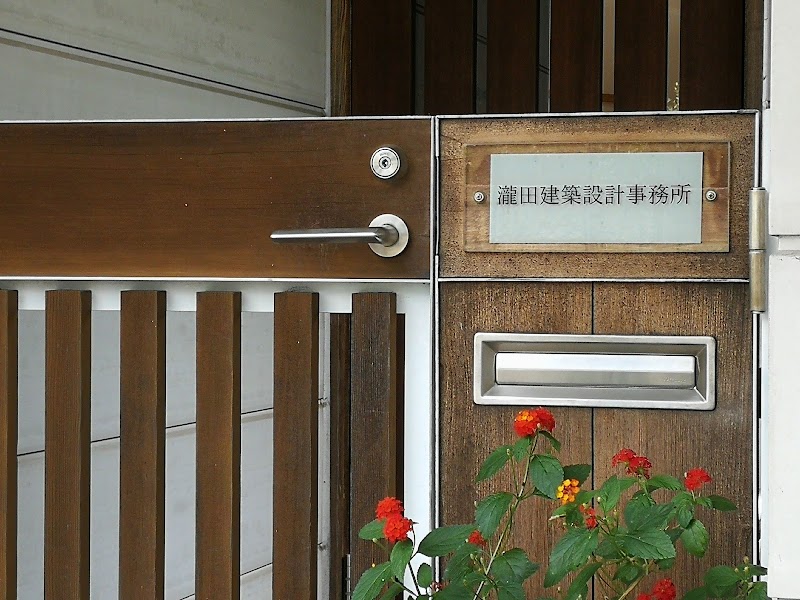 瀧田建築設計事務所