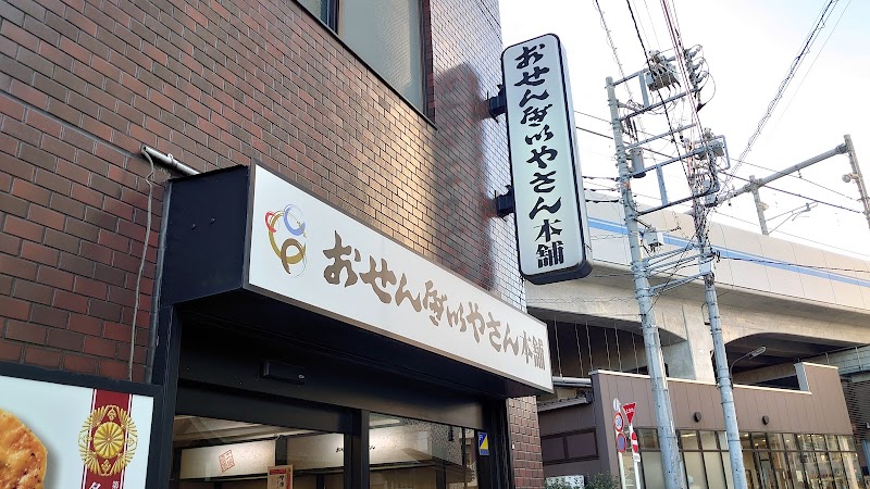 おせんべいやさん本舗 煎遊 石神井店