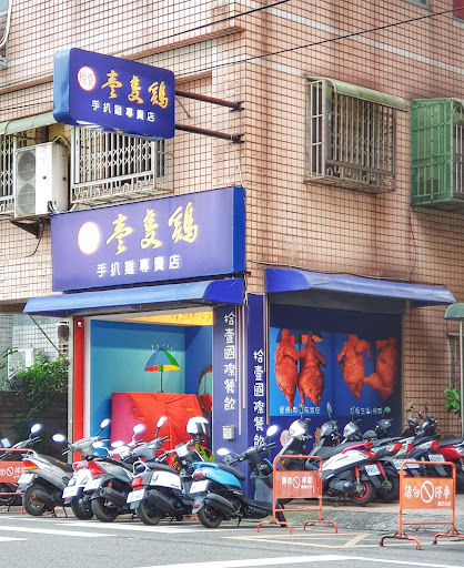 壹隻鷄-手扒雞專賣店 的照片