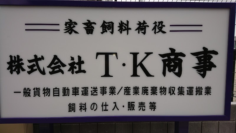 株式会社 T・K商事