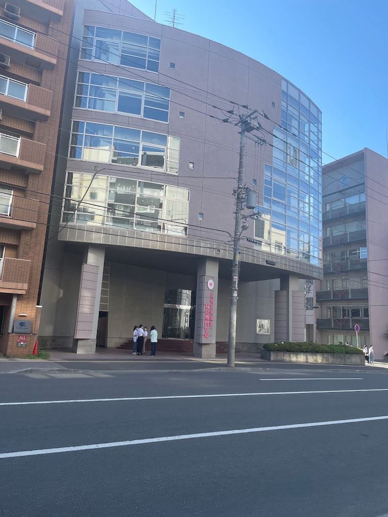 札幌医療秘書福祉専門学校