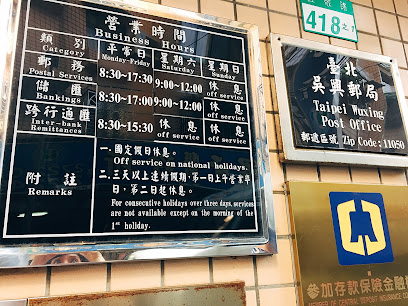 台北吴兴邮局