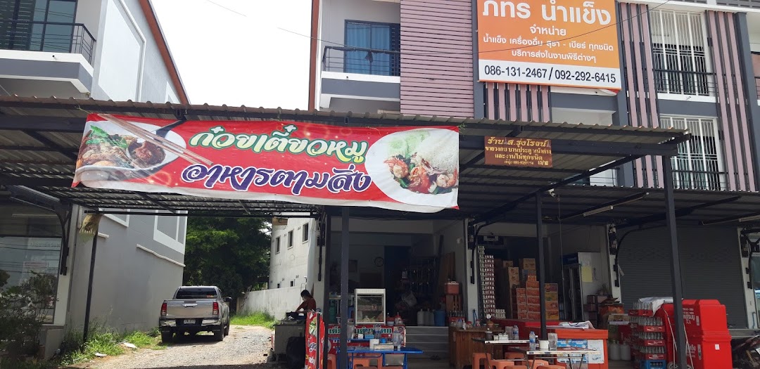 ร้านก๋วยเตี่ยวเจ๊ปุ้ยบ้านโพธิ์