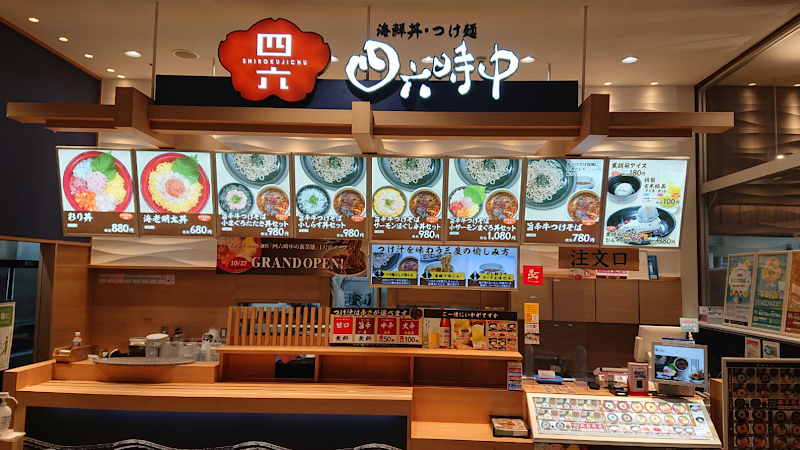 海鮮丼･つけ麺 四六時中 名古屋茶屋店