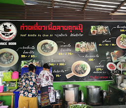 ก๋วยเตี๋ยวเนื้อลายคุณปุ้ photo