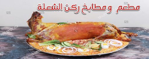 مطعم ومطبخ ركن الشعلة 