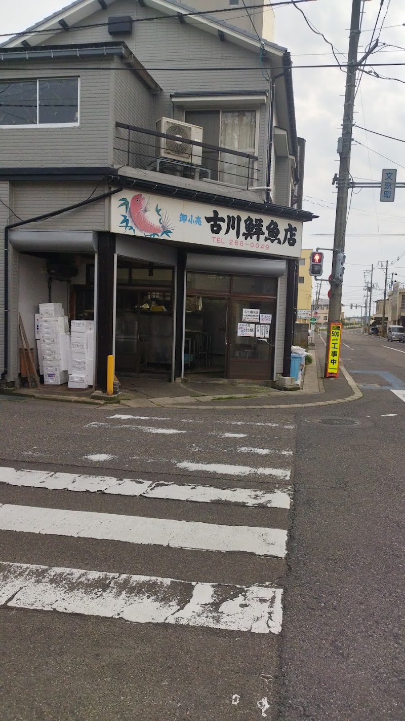 古川鮮魚店