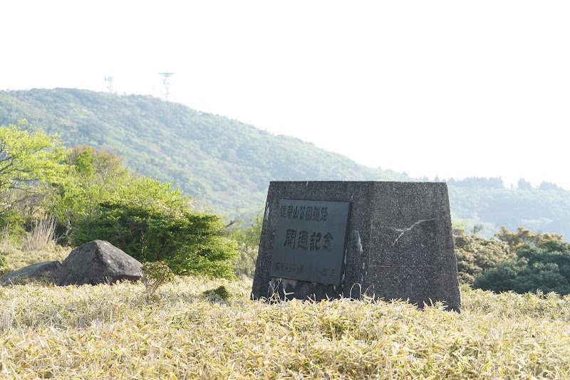 達磨山公園道路開通記念の碑
