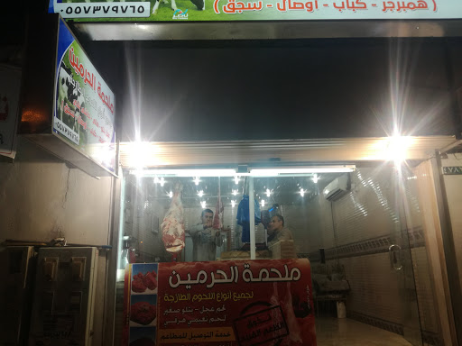 ملحمة الحرمين لجميع انواع اللحوم الطازجه 