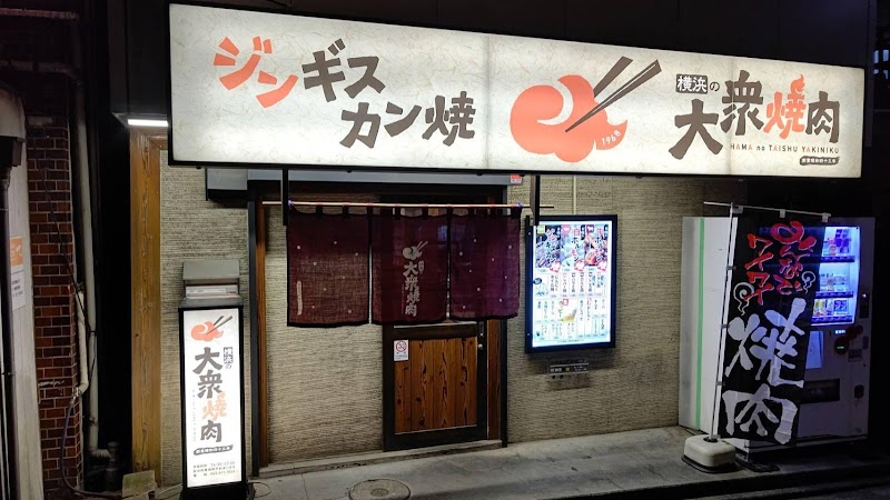 横浜の大衆焼肉 生麦駅前店