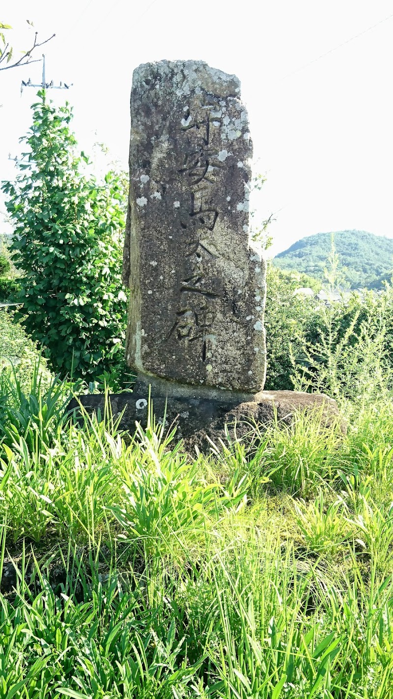 守安馬太の碑