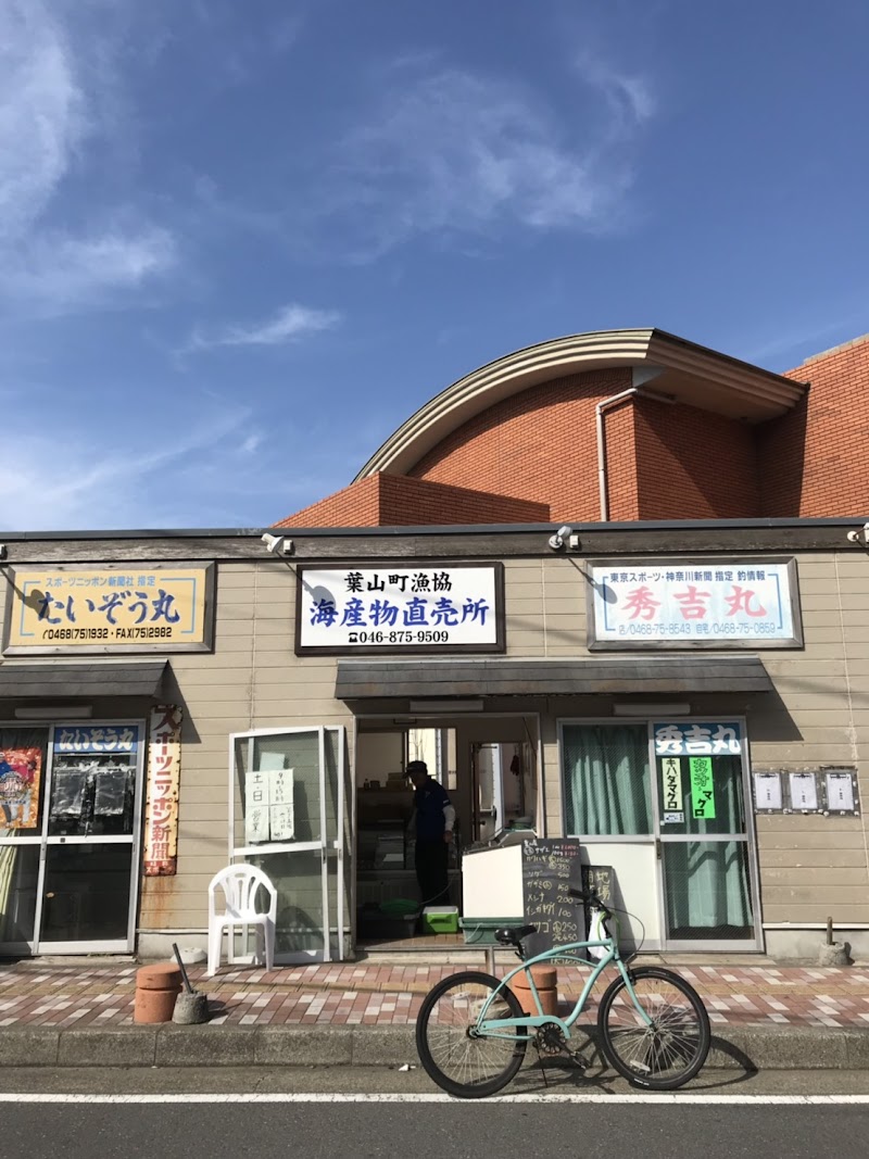 葉山町漁協海産物直売所