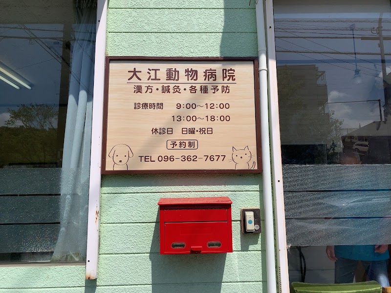 大江動物病院