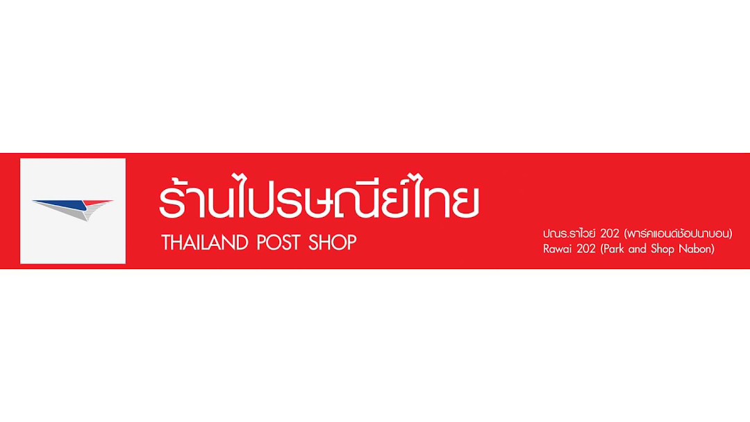 ไปรษณีย์ไทย ปณร.ราไวย์ 202 - พาร์คแอนด์ช้อปนาบอน (Thailand Post Rawai 202 - Park and Shop Nabon)