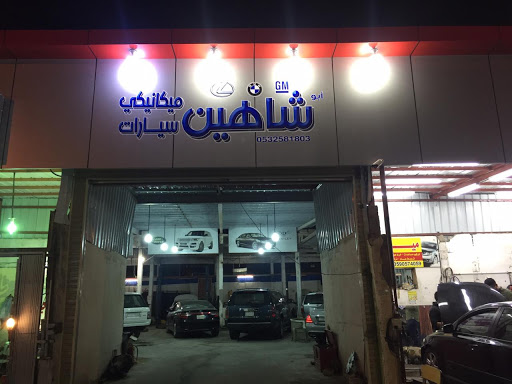 ورشة أبو شاهين 