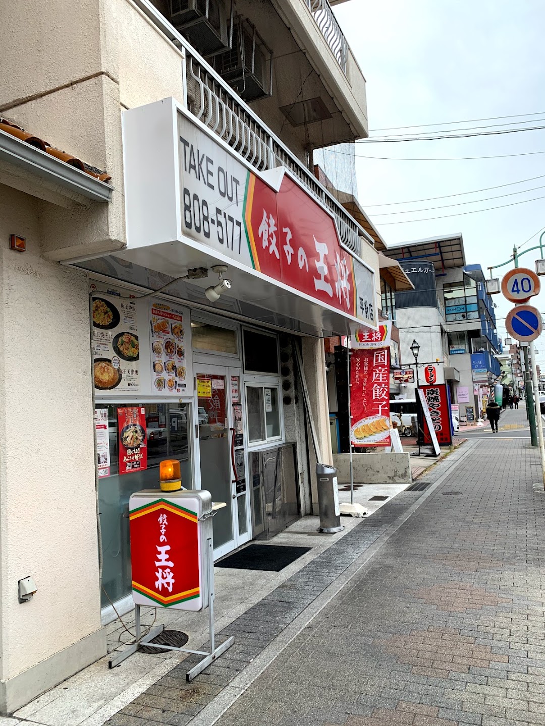 餃子の王将 平針店