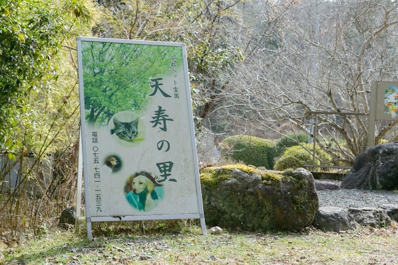京都ペット霊園天寿の里