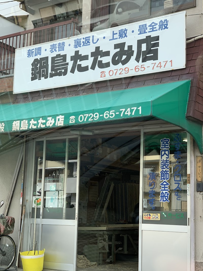 鍋島たたみ店