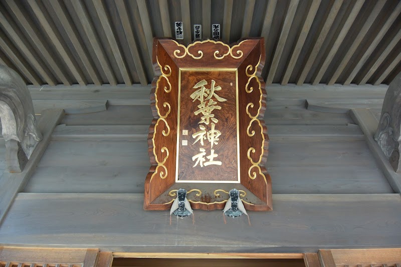 秋葉神社(能生白山神社境内)