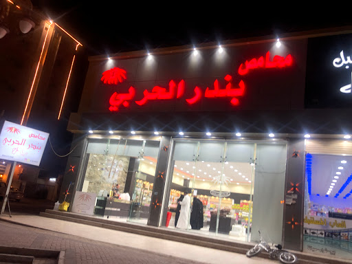 محمصة بندر فرع المصيف BANDAR 