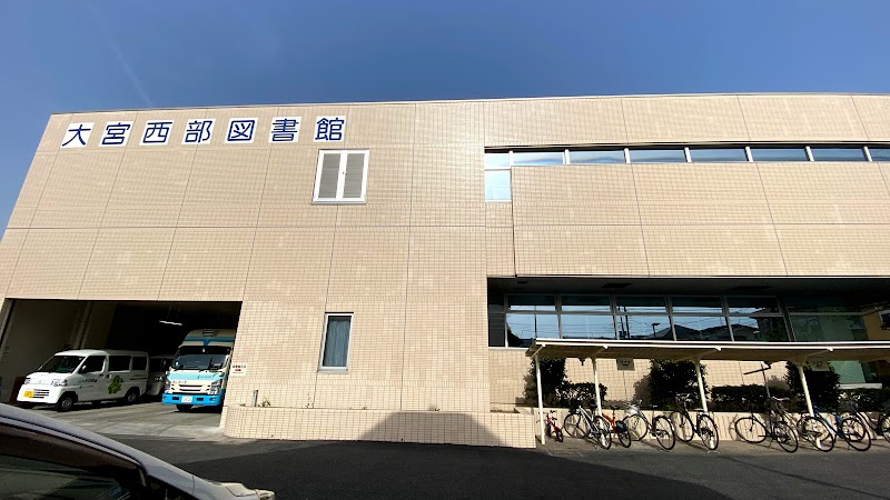 さいたま市立 大宮西部図書館