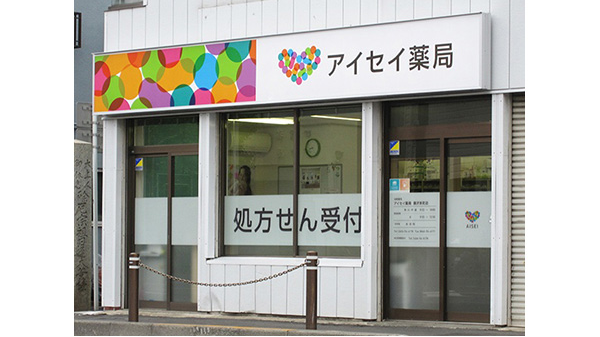 アイセイ薬局 藤沢本町店