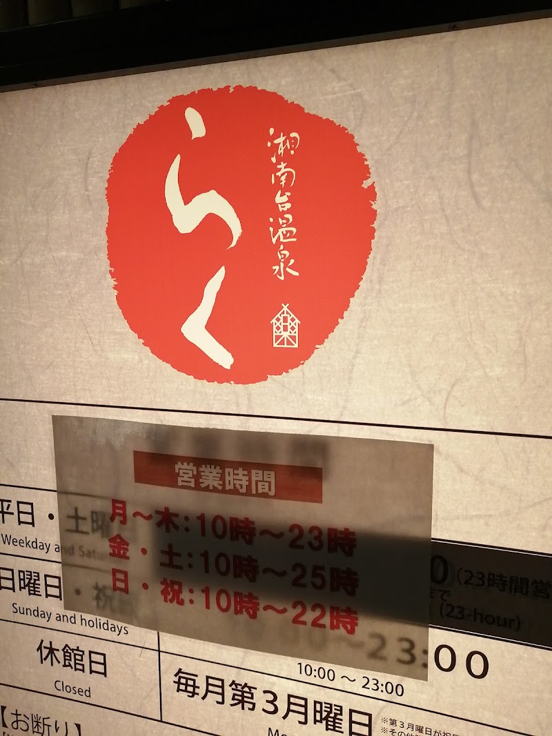 湘南台温泉 らく 神奈川県藤沢市湘南台 スーパー銭湯 グルコミ
