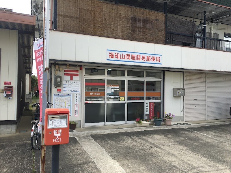 福知山問屋簡易郵便局