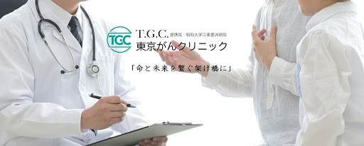 TGC東京がんクリニック