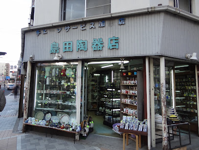 島田陶器店