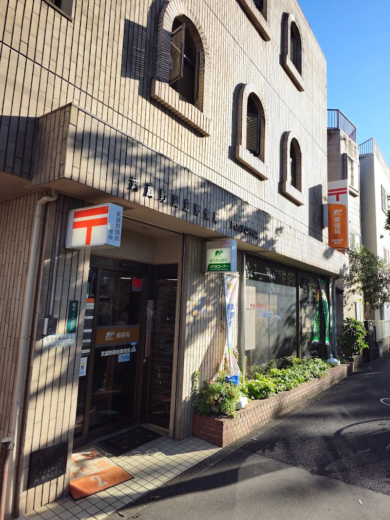 武蔵野関前郵便局
