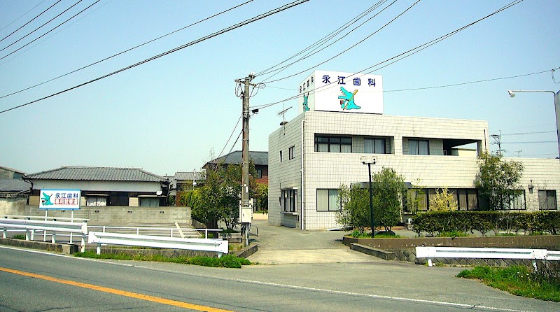 永江歯科医院