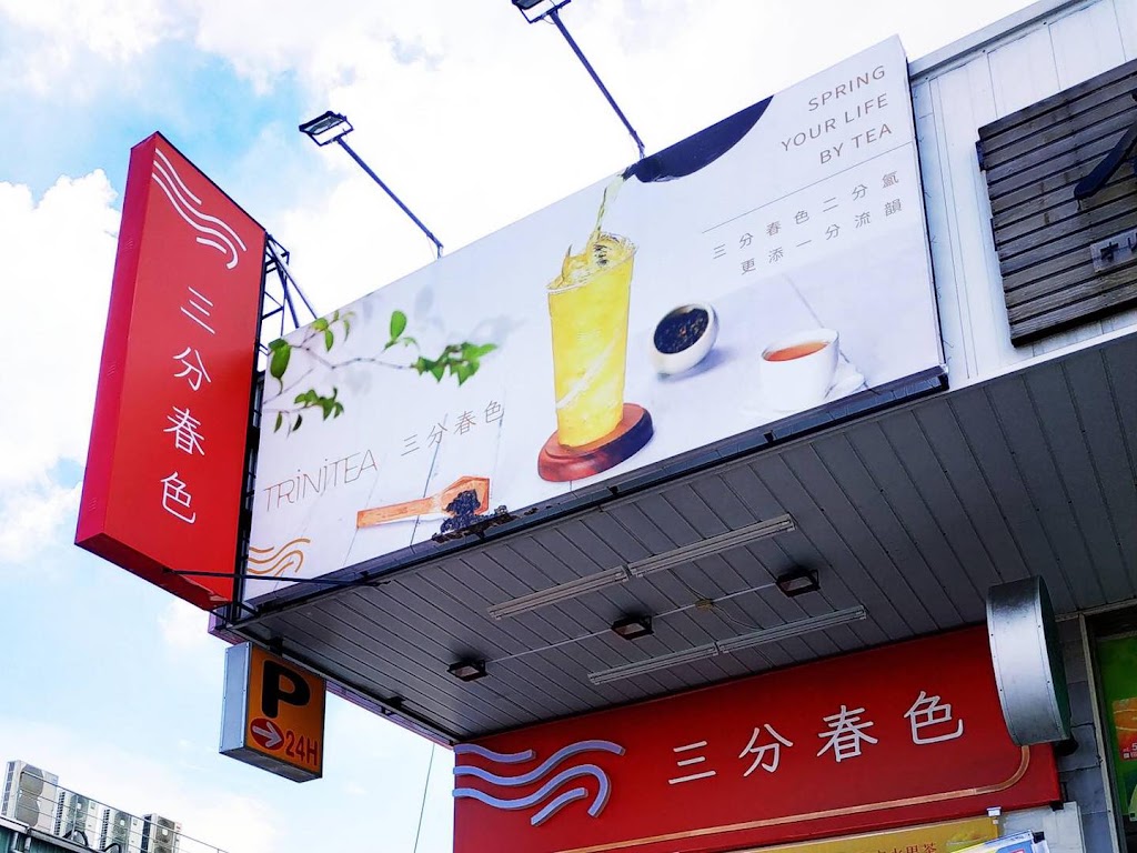 三分春色 大寮大發店 | 高雄大寮手搖飲料店 | 下午茶冰店 | 外送茶飲 | 珍珠奶茶 | 奉茶日 | 大寮路飲料店 的照片