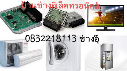 บริการซ่อมเครื่องใช้ (ไฟฟ้า) ภายในบ้าน