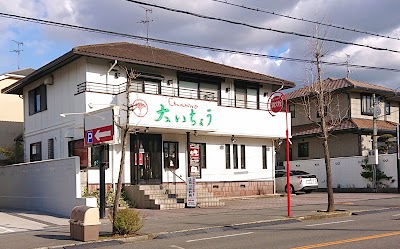 大いちょう狭山店